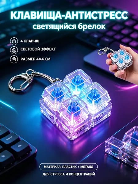 Брелок антистресс с 4 механическими кнопками. Светящийся. Тестер переключателей