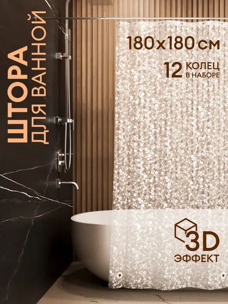 Штора для ванной комнаты 180*180, Defender Home