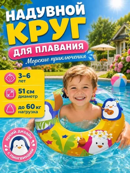 Круг надувной 51 см 3-6 лет Пингвины