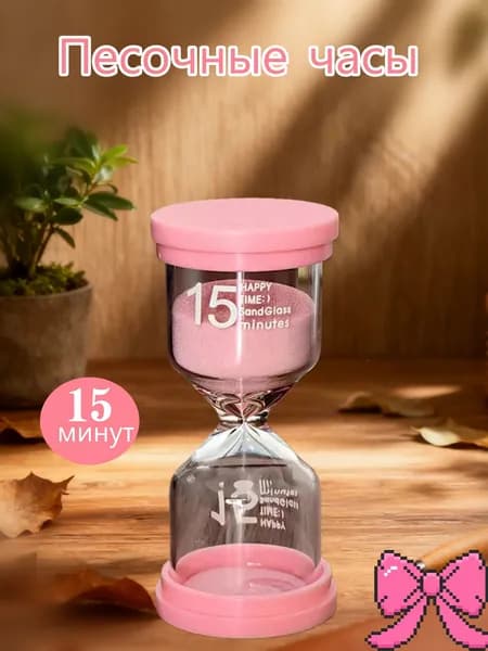 Песочные часы на 15 мин, 1 шт
