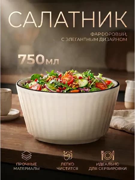 Салатник фарфоровый 750мл, 15х7см, серия Соло