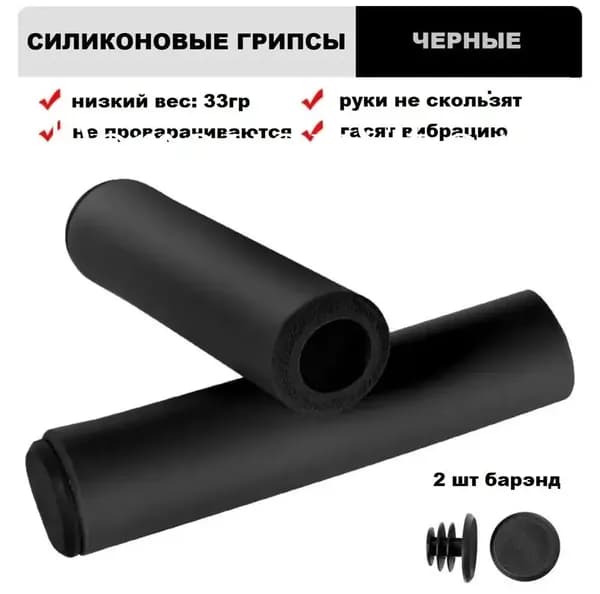 силиконовые грипсы для велосипеда черные, 33гр + 2 наконечника