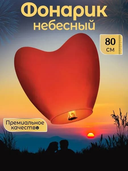 Небесные фонарики