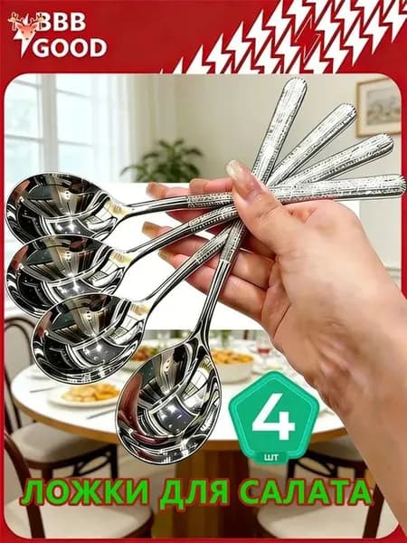 Ложка для салата 4 предм. серебристый