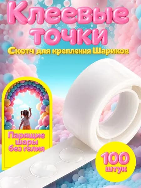 Липкие клеевые точки для воздушных шаров 100 шт.