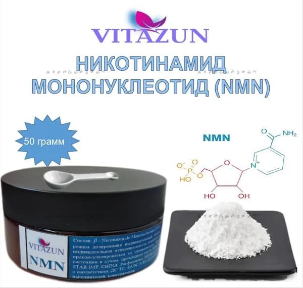НИКОТИНАМИД МОНОНУКЛЕОТИД (NMN) в порошке 50 грамм.