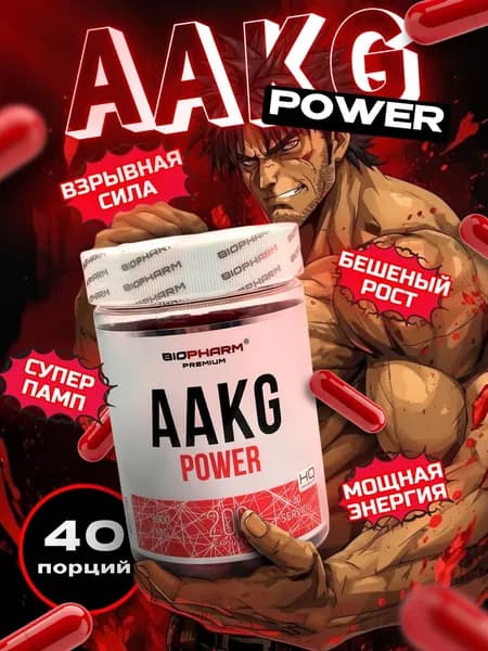 AAKG BioPharm аргинин альфа-кетоглутарат, сила, памп и выносливость, 200 капсул