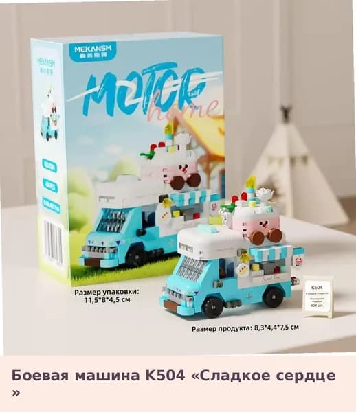 Конструктор для детей: Миниатюрный фургон с десертами из кубиков