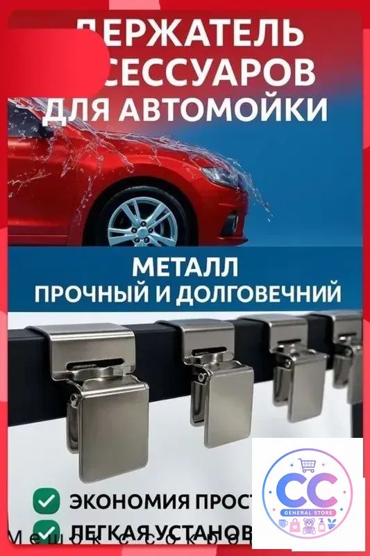 Прищепки для мытья автомобильных ковриков многофункциональные металлические зажимы для ковров, покрывал и аксессуаров для автомойки, 2 шт-