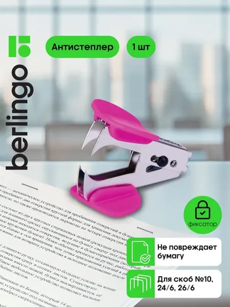 Berlingo Антистеплер, скобы № 10, 24/6