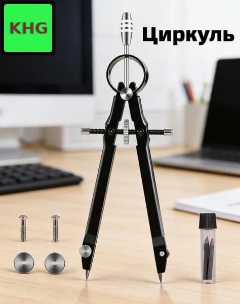 Чертежный циркуль металлический, 15.5 см, черный