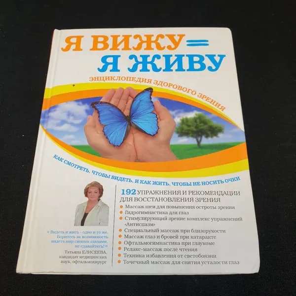 Я вижу Я живу Т.Елисеева "Эксмо" 2012г.