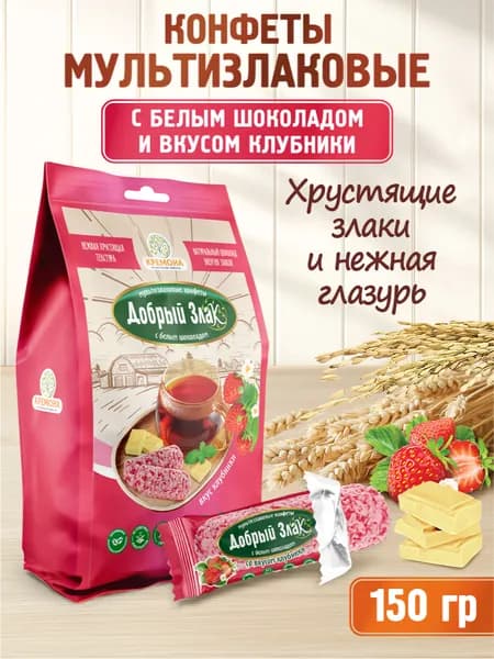 Добрый Злак Мультизлаковые конфеты со вкусом клубники и белым шоколадом, 150 г