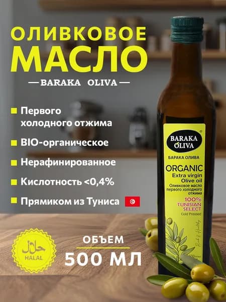 Органическое нерафинированное оливковое масло для салатов и готовки Baraka БИО Extra Virgin 500 мл