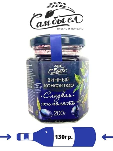 Конфитюр винный Сладкая жимолость, 200 гр