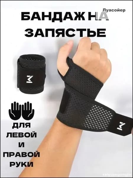 Защита запястья, размер: Универсальный