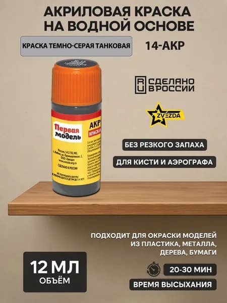 14-АКР ZVEZDA Краска темно-серая танковая