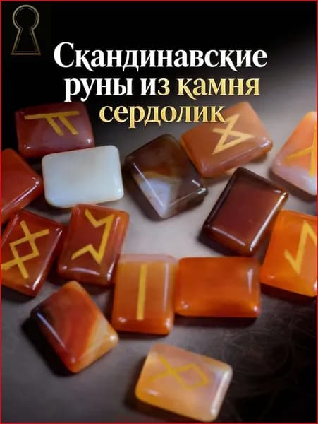 талисман Оберег/Скандинавские руны из камня сердолик