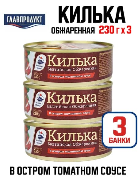Главпродукт - Килька балтийская неразделанная обжаренная в остром томатном соусе, 230 г - 3 шт