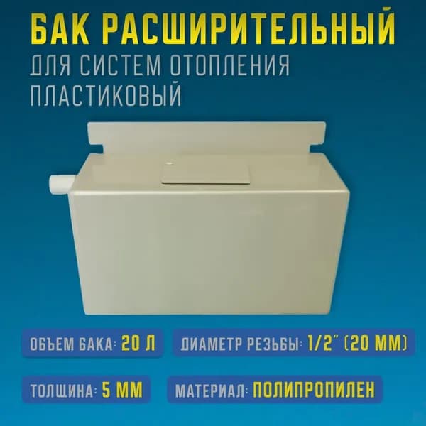 Расширительный бак для отопления открытого типа 38х24х24 см, 20 литров, пластиковый