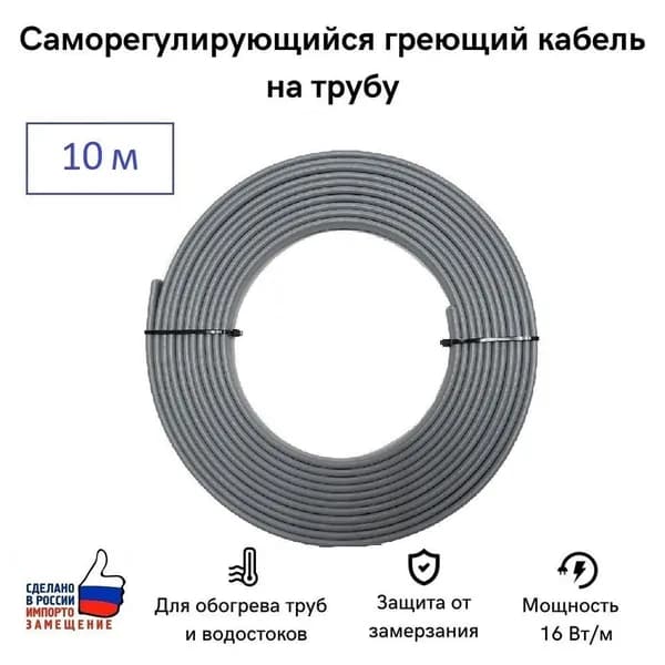 Саморегулирующийся греющий кабель на трубу СТН 10 м 160 Вт, на отрез