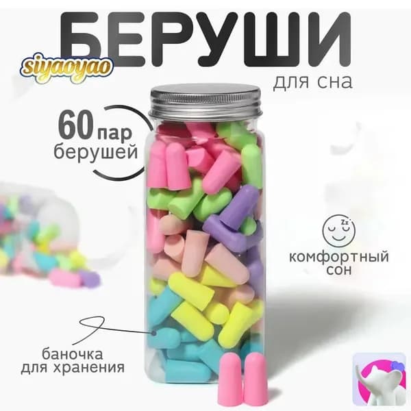 Беруши для сна 60шт