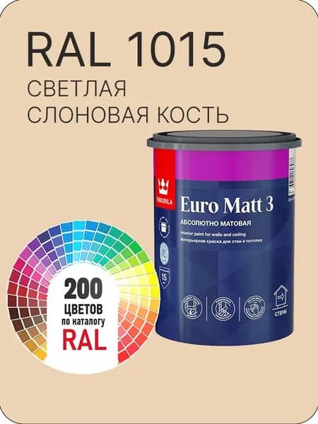 Краска для стен и потолков Tikkurila Euro Matt 3 абсолютно матовая светлая слоновая кость Ral 1015 0.9 л.