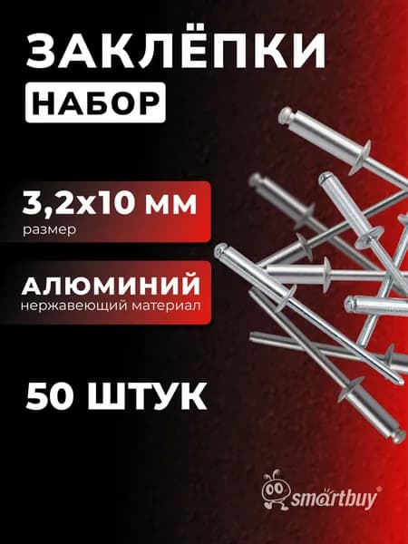Заклепки Smartbuy 3.2 мм, 10 мм, нерж. покрытие, алюминий, 50 шт