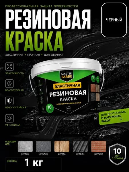 Резиновая краска Masterfarbe для наружных работ по бетону и дереву, влагостойкая, износостойкая, фасадная, Черная- 1 кг