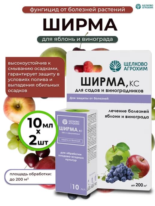 Средство Ширма для плодово-ягодных культур, 2шт по 10 мл