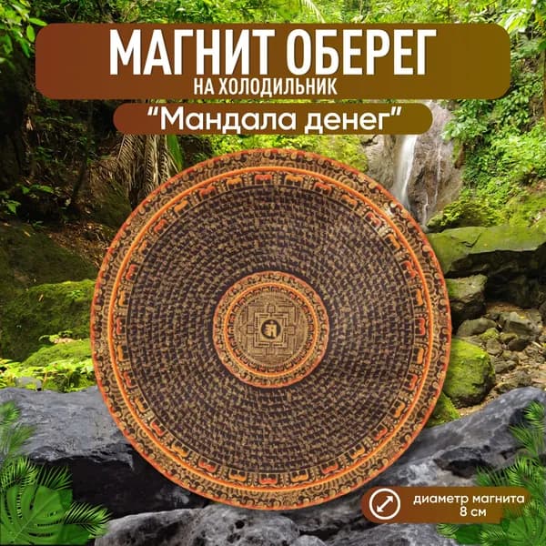 Магнит Мандала денег