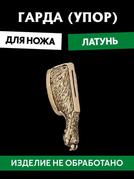 Гарда для ножа арт.487