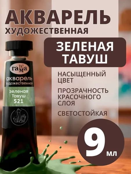 Акварель художественная Гамма "Старый Мастер" зеленая Тавуш, 9мл, туба (111021521)