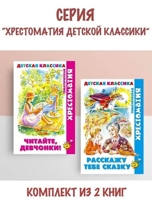 Читайте, девчонки! + Расскажу тебе сказку