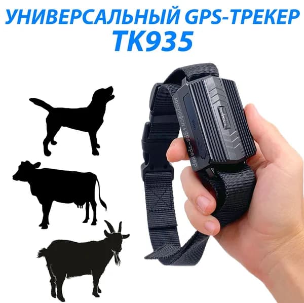 GPS-трекер TK935 универсальный / работа до 10 дней