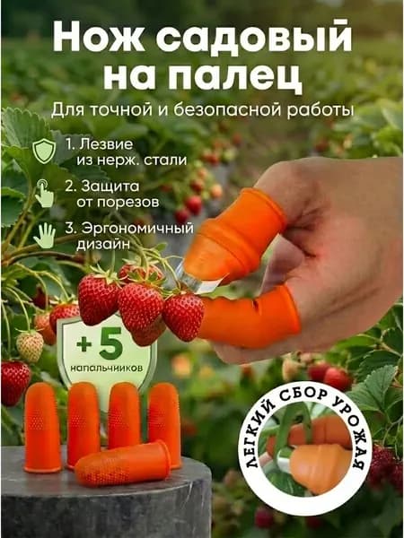 Садовый нож-секатор на палец для огорода. Набор напальчников с лезвием-резаком для обрезки растений и сборки урожая