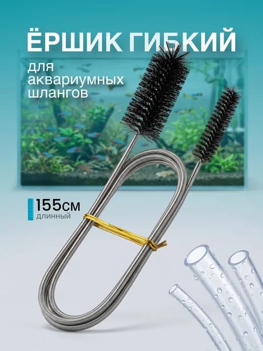 Ёршик гибкий для аквариумных шлангов