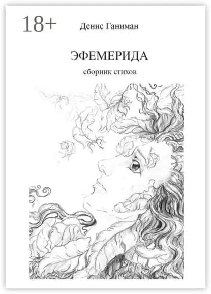 Эфемерида | Ганиман Денис | Электронная книга