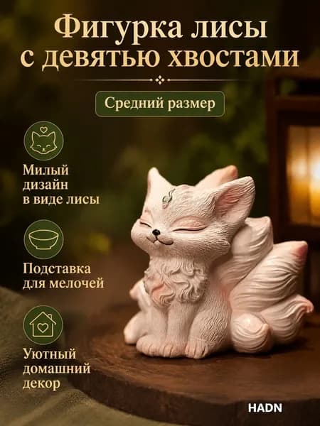 Декоративная фигурка лисы с девятью хвостами для хранения ключей, смола, белая, 12 см