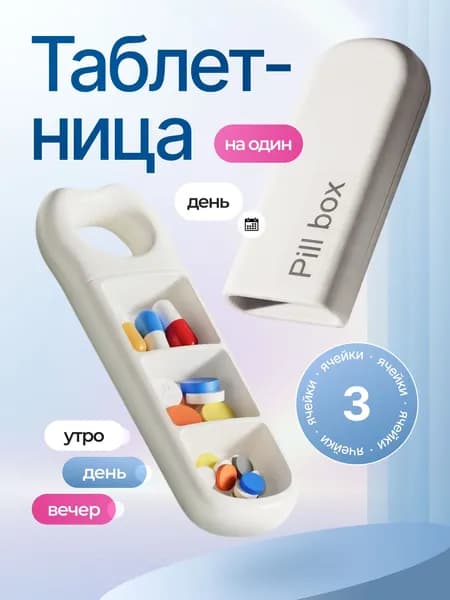 Таблетница на день, органайзер для лекарств, бокс, контейнер для таблеток