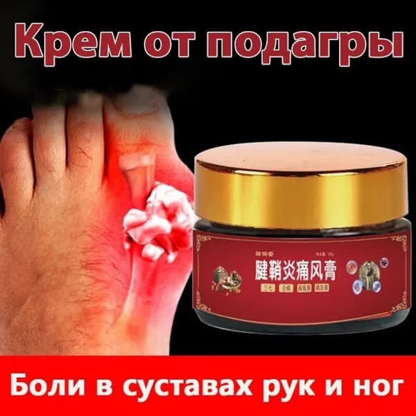 Эксклюзивный крем 30г против подагры, артрита и болей в суставах, пальцах, мышцах для терапии