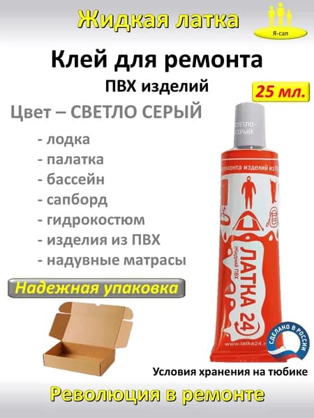 Жидкая латка клей для ремонта сапборда, бассейна, лодки ПВХ водостойкий цвет СЕРЫЙ