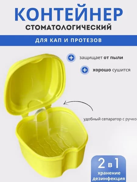 Чехол для зубных протезов, лоток для зубных протезов 1 шт.