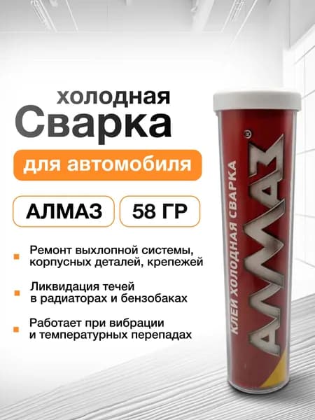 Холодная сварка для автомобиля Алмаз 58 г / эпоксидная клей сварка