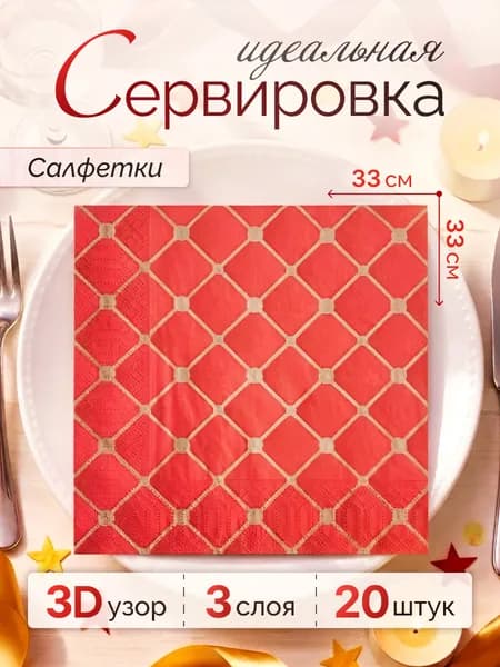 Салфетки бумажные сервировочные 3-слойные "Диамант на красном", 33х33 см, 20 шт.