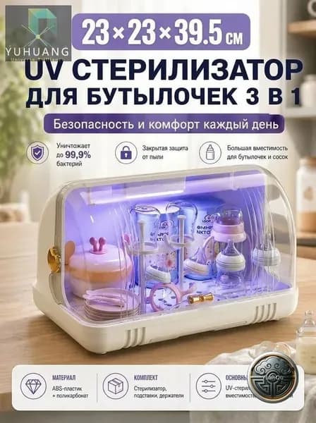 ZONE УФ стерилизатор для бутылочек, электрический стерилизатор для новорожденных, органайзер для сосок и молокоотсоса, защита от бактерий