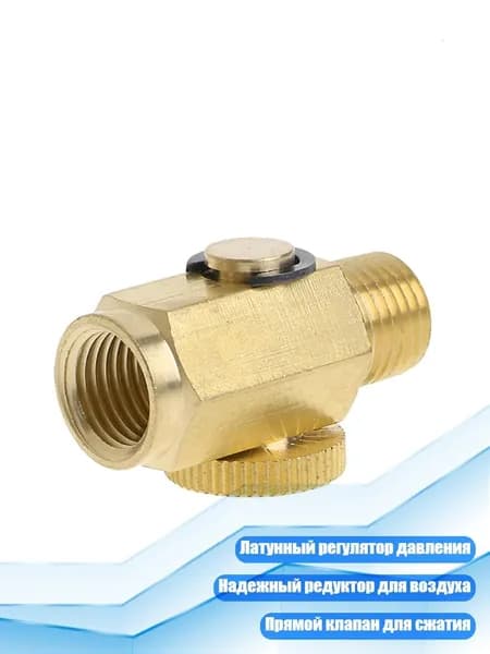 1/4" NPT Латунный редуктор давления