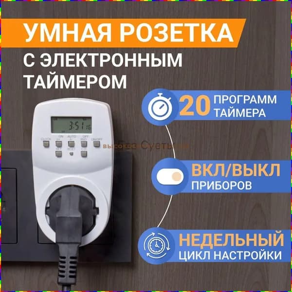 Электронная цифровая розетка с таймером, 16 А