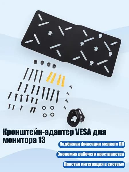 Кронштейн-адаптер VESA для монитора 13