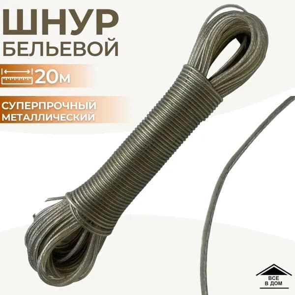 Веревка бельевая металлическая, трос для сушки белья, веревка для подвязки растений, хозяйственный шнур с металлической жилой, 2 мм, 20 м, 171169